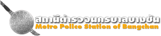 สถานีตำรวจนครบาลบางชัน : Metro Police Station of Bangchan หรือ สน.บางชัน พิทักษ์ ปกป้อง คุ้มภัย รับใช้ประชาชน www.bangchanstation.com